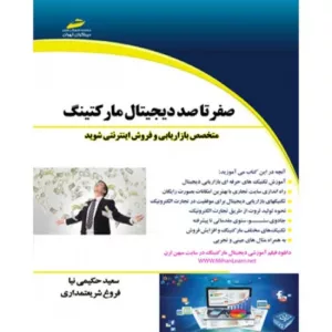 کتاب صفر تا صد دیجیتال مارکتینگ