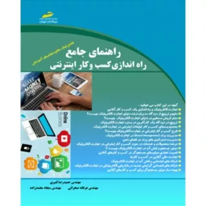 کتاب راهنمای جامع راه اندازی کسب و کار اینترنتی