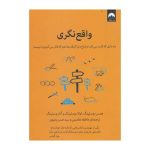 کتاب واقع نگری ده دلیل که ثابت میکند اوضاع دنیا آنقدرها هم که فکر میکنیم بد نیست