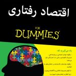 کتاب اقتصاد رفتاری