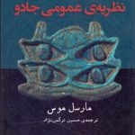 کتاب نظریه عمومی جادو