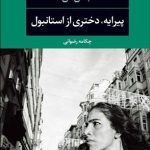 کتاب پیرایه دختری از استانبول