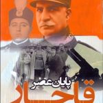 کتاب پایان عصر قاجار