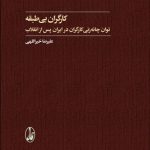 کارگران بی طبقه توان چانه زنی کارگران در ایران پس از انقلاب