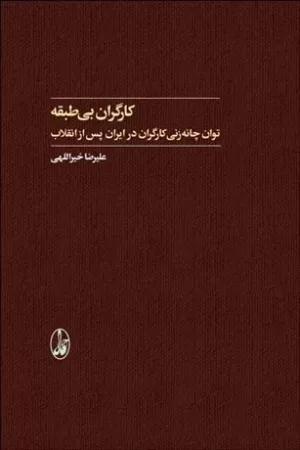 کارگران بی طبقه توان چانه زنی کارگران در ایران پس از انقلاب