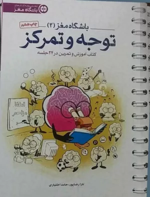 کتاب توجه و تمرکز