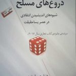 کتاب دروغ های مسلح شیوه های اندیشیدن انتقادی درعصر پسا حقیقت