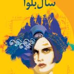 کتاب سال بلوا