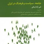 کتاب جامعه سیاست و فرهنگ در ایران