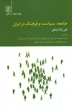 کتاب جامعه سیاست و فرهنگ در ایران