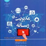 کتاب مدیریت رسانه مفاهیم نظریه ها و رویکردها