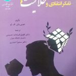 کتاب تفکر انتقادی و خلاقیت