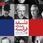 کتاب فلسفه مدرن فرانسه