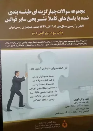 کتاب مجموعه سوالات چهارگزینه ای طبقه بندی شده با پاسخ های کاملا تشریحی سایر قوانین