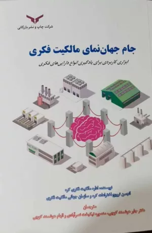 کتاب جام جهانی نمای مالکیت فکری