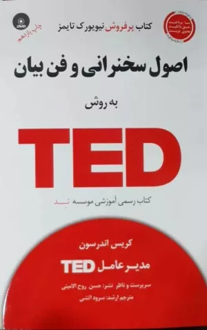 کتاب اصول سخنرانی و فن بیان به روش TED