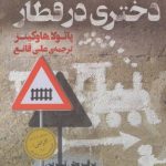 کتاب دختری در قطار