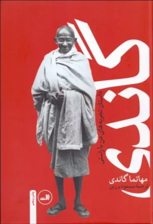 کتاب گاندی سرگذشت مهاتما گاندی