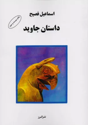 کتاب داستان جاوید