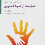 کتاب حمایت از کودک درون