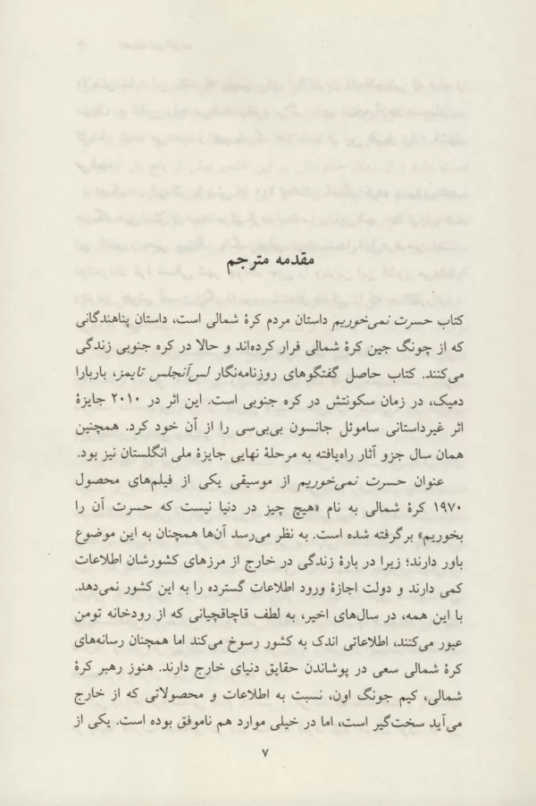 کتاب حسرت نمی خوریم زندگی در کره شمالی