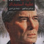 کتاب ادبیات علیه استبداد