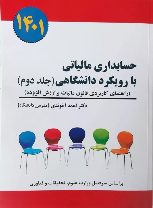 کتاب حسابداری مالیاتی با رویکرد دانشگاهی جلد 2 راهنمای کاربردی قانون مالیات بر ارزش افزوده 1401