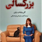 خرید کتاب بزرگسالی کلی ویلیامز براون ترجمه اکرم سلیمانی ایرانشاهی نشر کوله پشتی