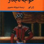 کتاب خواجه تاجدار