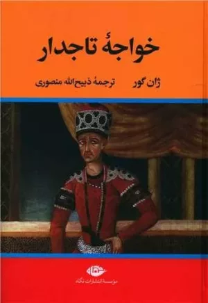 کتاب خواجه تاجدار