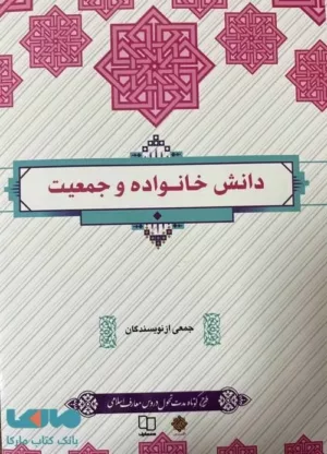 کتاب دانش خانواده و جمعیت