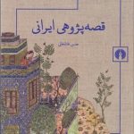 کتاب قصه پژوهی ایرانی