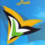 کتاب مدیریت تحول با رویکرد همبالی