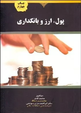 کتاب پول ارز و بانکداری