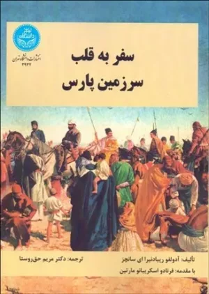 کتاب سفر به قلب سرزمین پارس