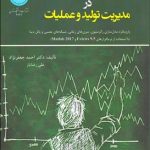 کتاب روش های پیش بینی در مدیریت تولید و عملیات