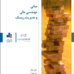 کتاب مبانی مهندسی مالی و مدیریت ریسک