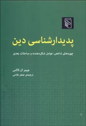 کتاب پدیدار شناسی دین چهره های شاخص عوامل شکل دهنده