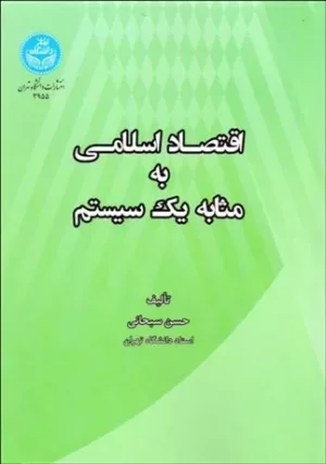 تاب اقتصاد اسلامی به مثابه یک سیستم