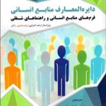 کتاب دایره المعارف منابع انسانی