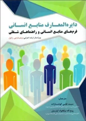 کتاب دایره المعارف منابع انسانی