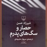 کتاب حصارو سگ های پدرم