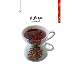 کتاب دم دمای تو