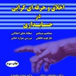 تاب اخلاق و حرفه ای گرایی درحسابداری