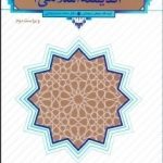 کتاب اندیشه اسلامی 2