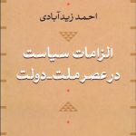 کتاب الزامات سیاست در عصر ملت دولت