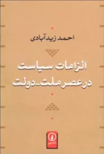 کتاب الزامات سیاست در عصر ملت دولت