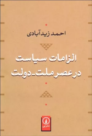 کتاب الزامات سیاست در عصر ملت دولت