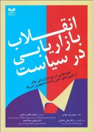 کتابذ انقلاب بازاریابی در سیاست آموزه هایی در مورد بازاریابی...