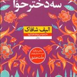 کتاب سه دختر حوا